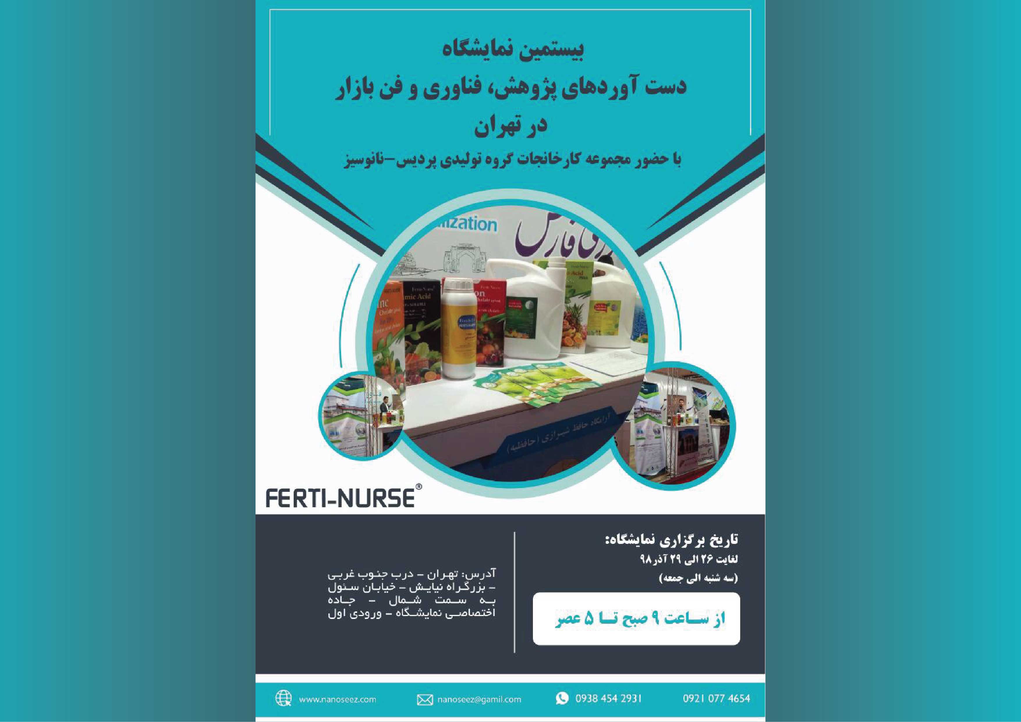 📢بیستمین نمایشگاه دست آوردهای پژوهش، فناوری و فن بازار در تهران 📢